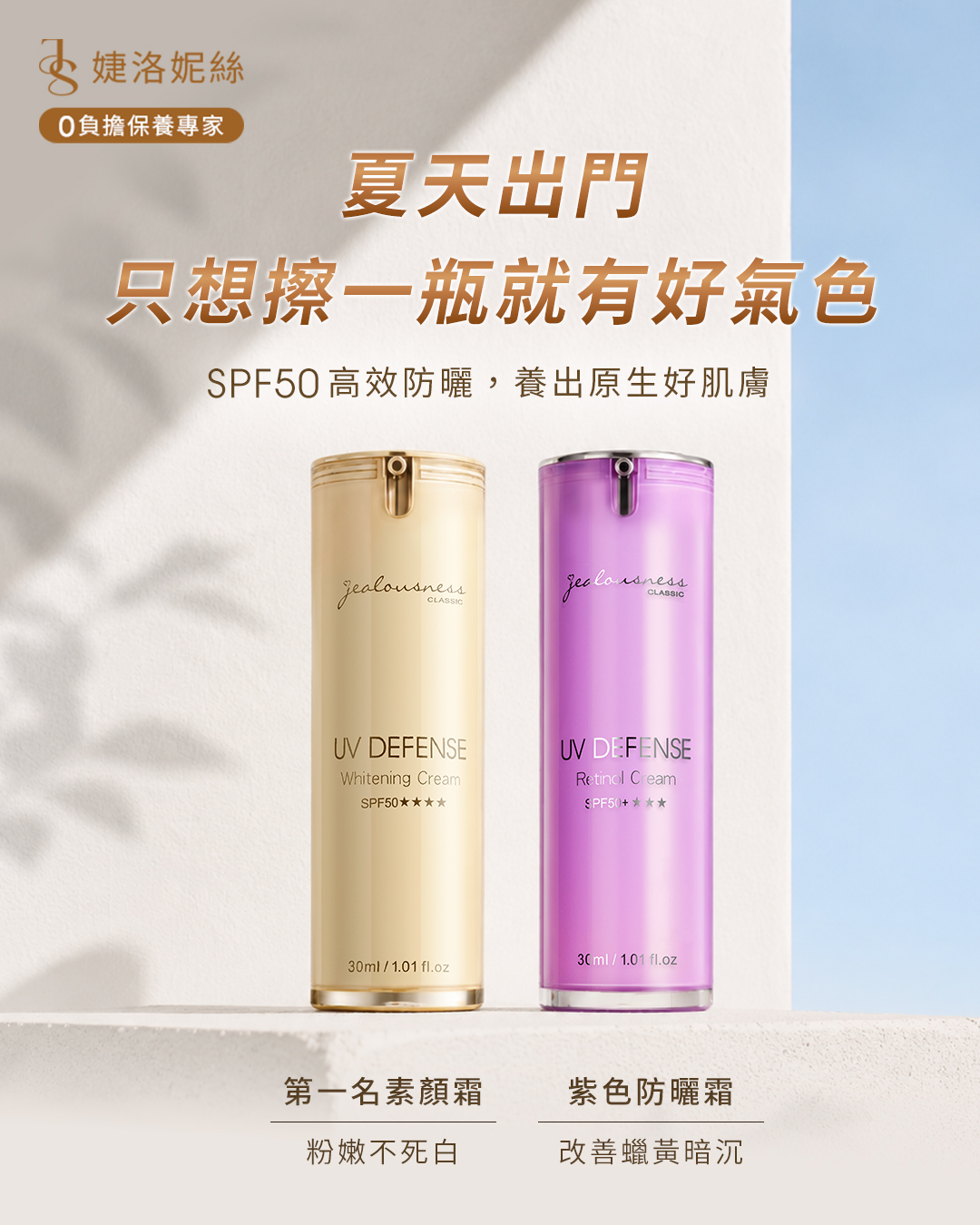 Jealousness 婕洛妮絲 Facebook ad