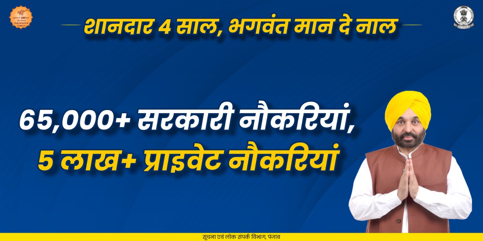 Government of Punjab Facebook ad: मुख्यमंत्री भगवंत सिंह मान की अगुवाई में पंजाब…