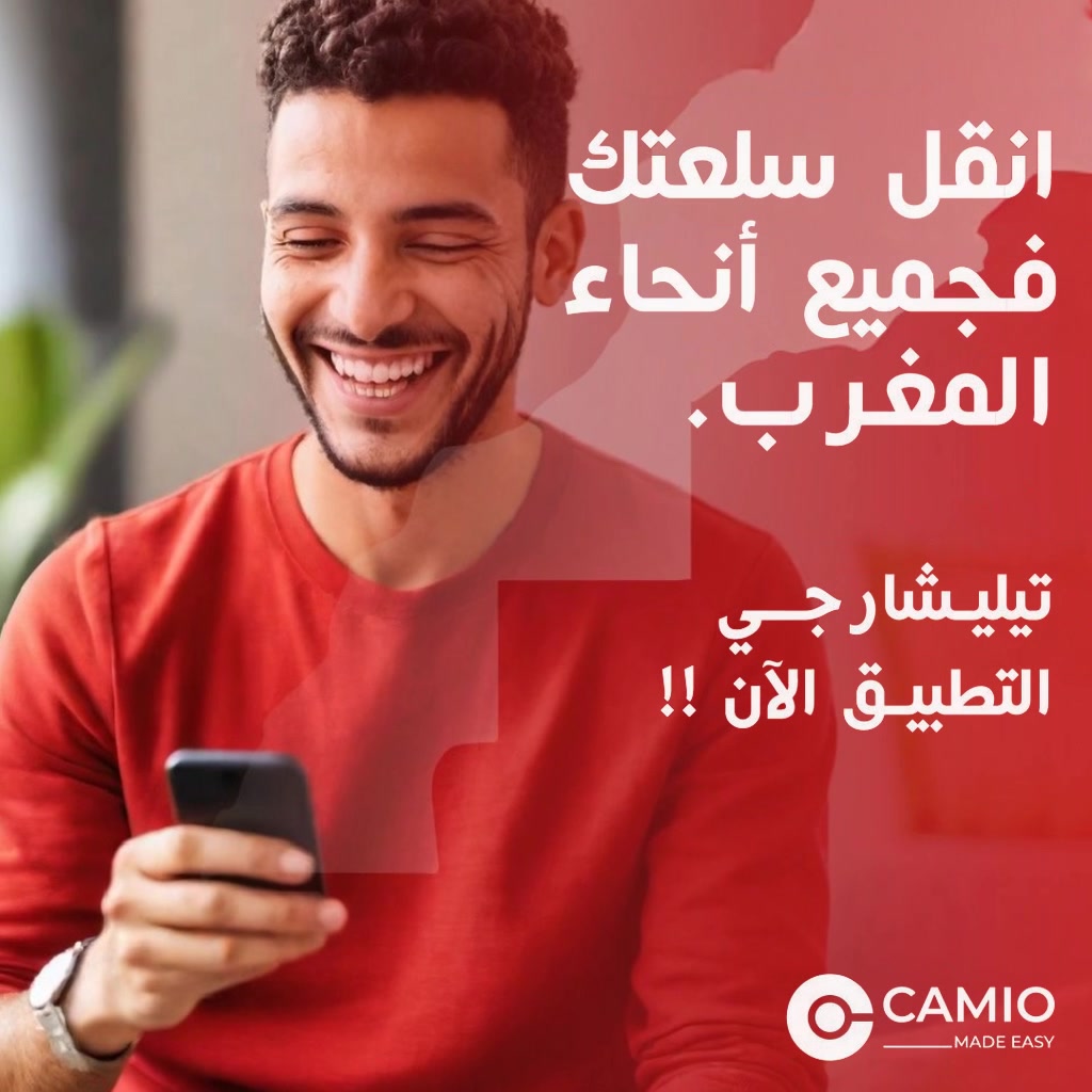 CAMIO Maroc Facebook ad: أثاث دارك حتى هو كيستاهل الجودة في النقل!
