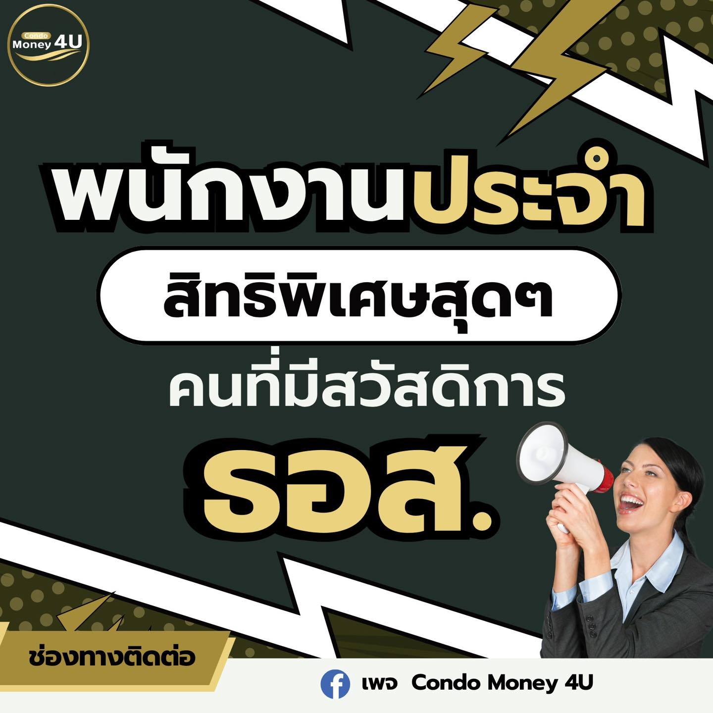 Condo Money 4U คอนโดเงินเหลือ ปลดล็อก ปลดหนี้ Facebook ad