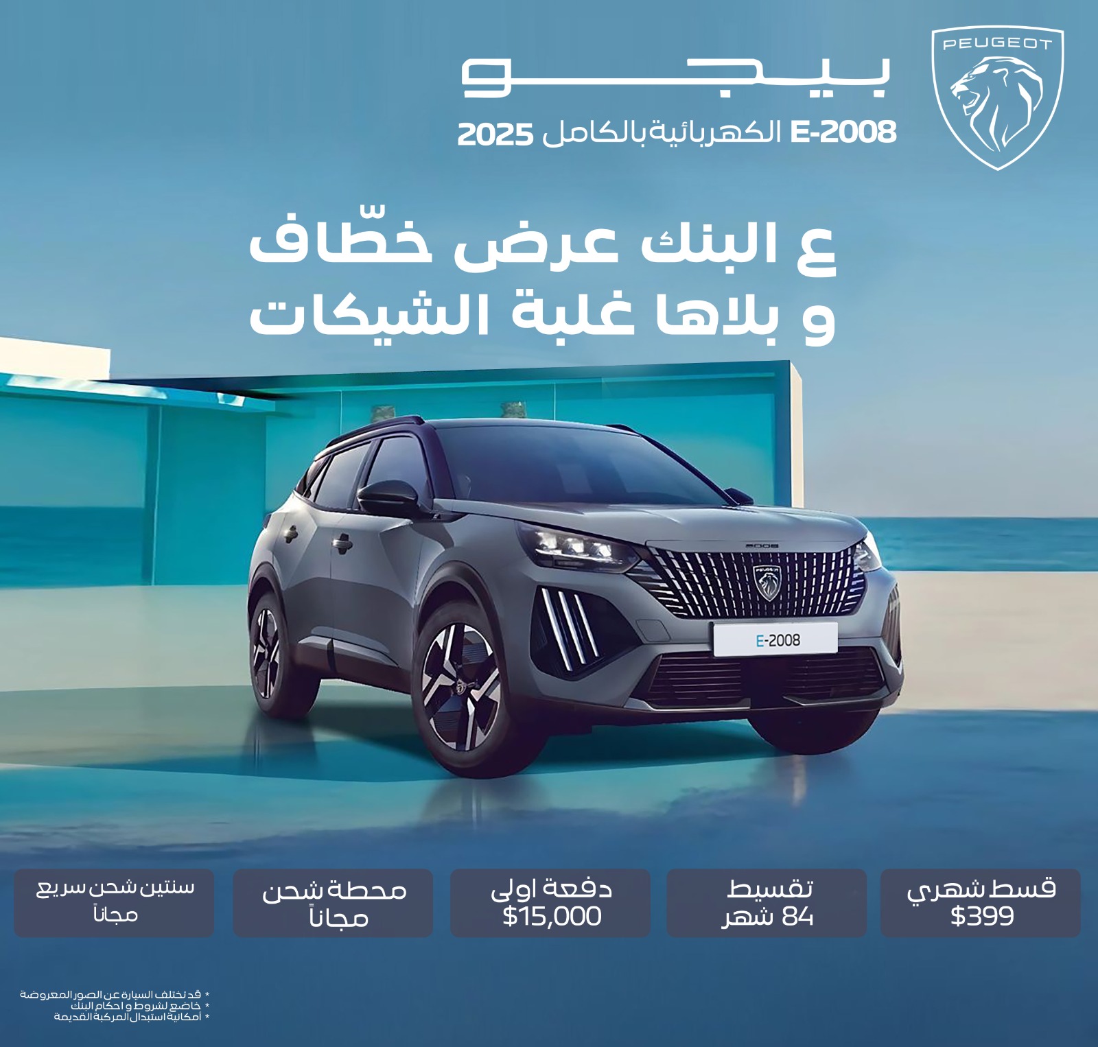 Peugeot Palestine Facebook ad: ع البنك عرض خطّاف.