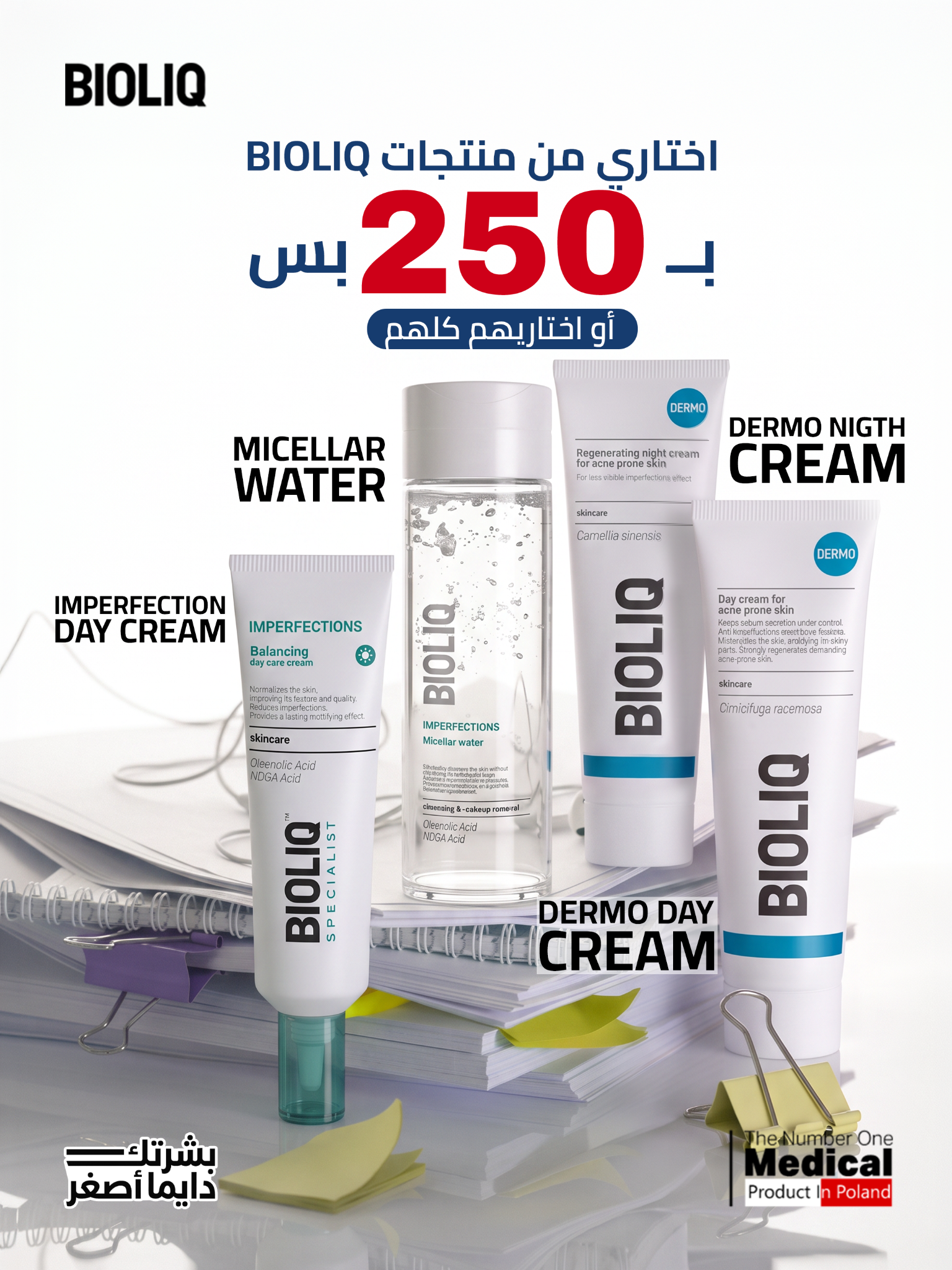 Bioliq Egypt Facebook ad: لخصم اضافي استخدمي كود COSMO5