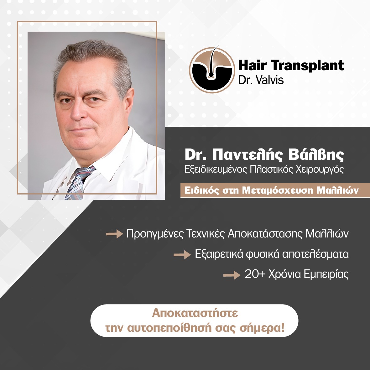 Dr Valvis - Hair Transplant - Μεταμόσχευση Μαλλιών Facebook ad: Αποκαταστήστε την αυτοπεποίθησή σας με προηγμένη…