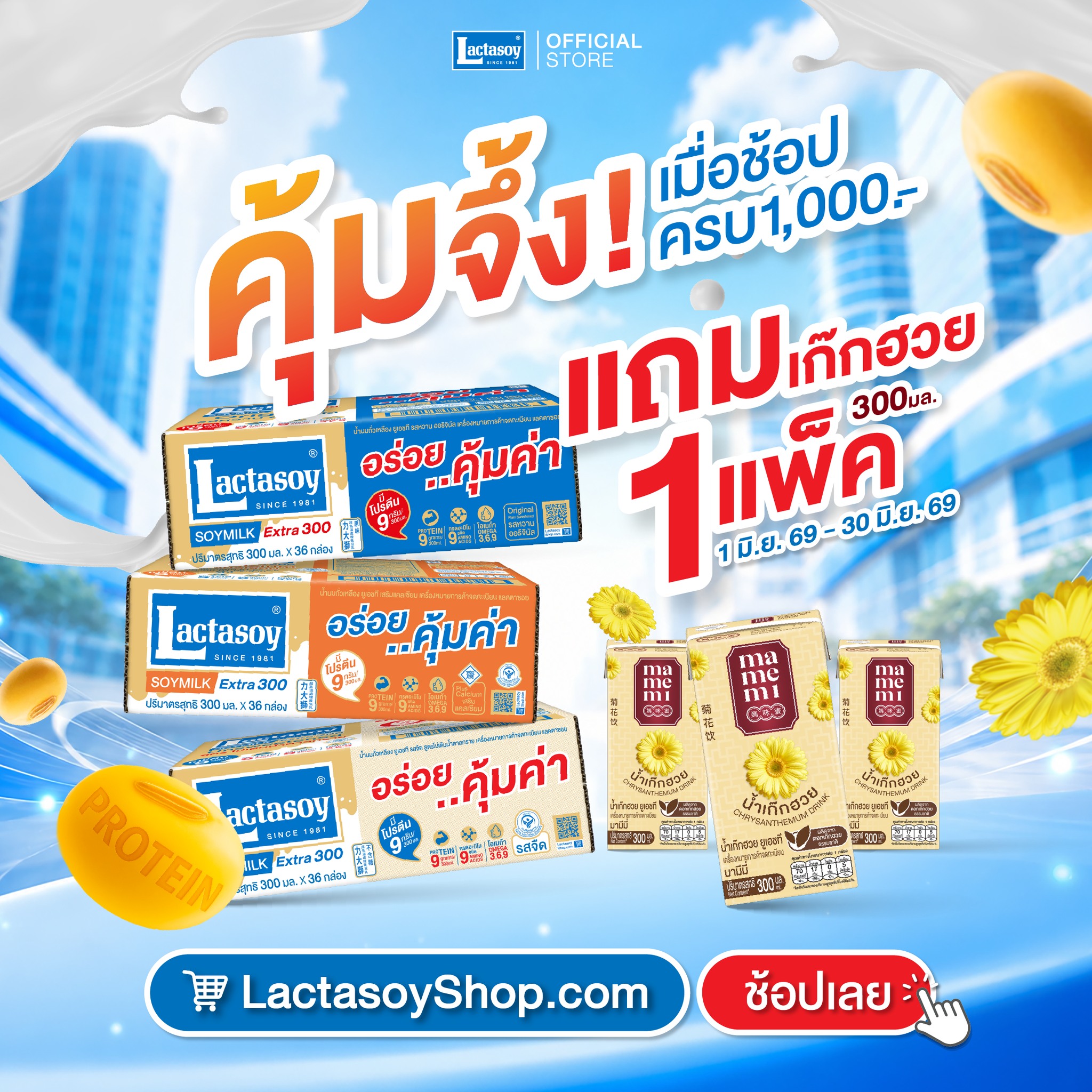 Lactasoy Facebook ad: โปรคุ้มจึ้ง!