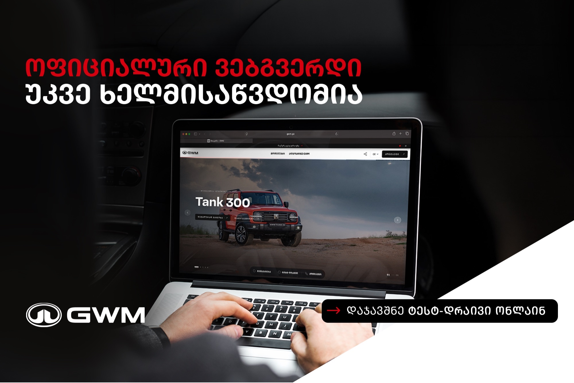 GWM Georgia Facebook ad: GWM.ge ავტომობილის შერჩევისა და ტესტ დრაივის პროცესს…
