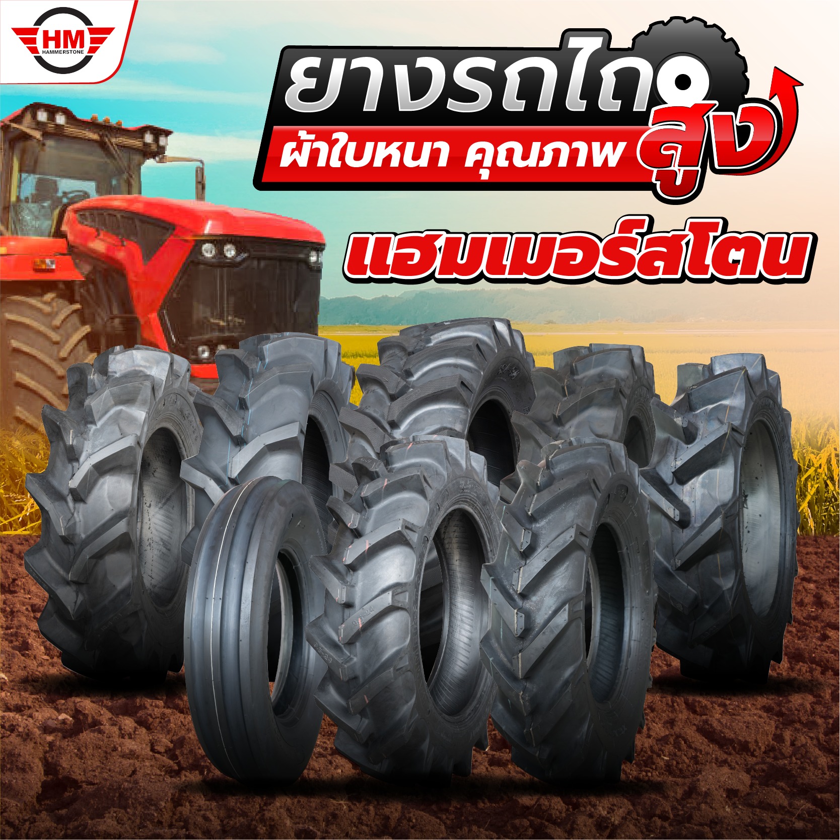 ยางรถไถ Hammerstone - แฮมเมอร์สโตน Facebook ad: อัพเดทล่าสุด ยางรถไถ เพื่อคนไทย-ผ้าใบหนา-ราคาถูก