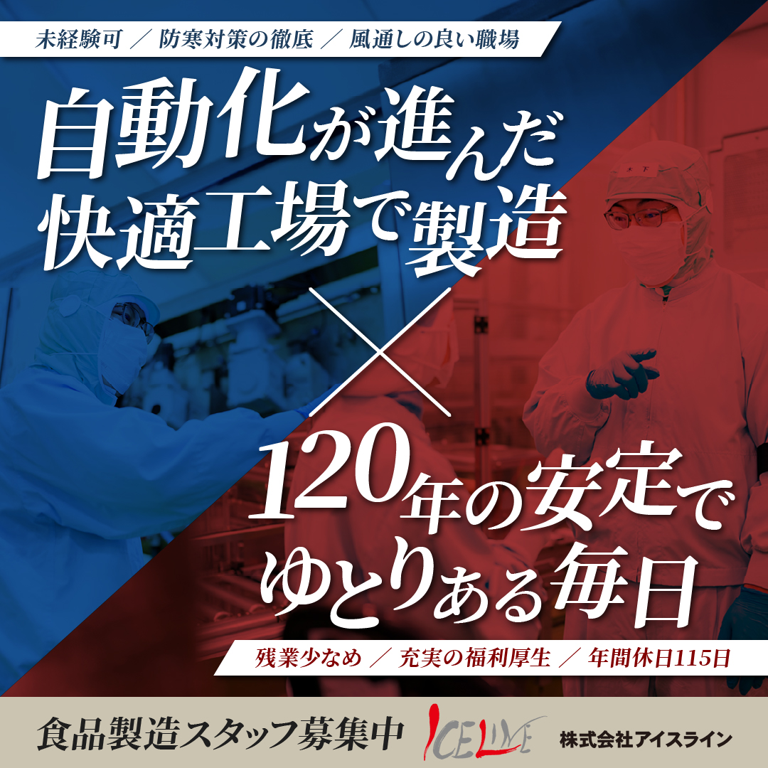 株式会社アイスライン　採用・広報 Facebook ad