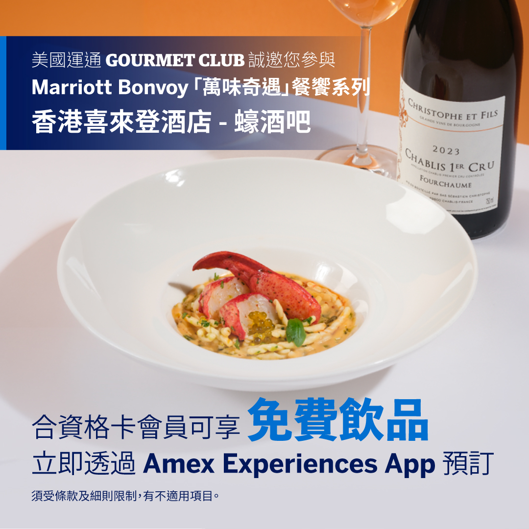 American Express Hong Kong Facebook ad: 【美國運通GOURMET CLUB誠邀您參與「醇美相遇 饗樂升華」餐饗系列】