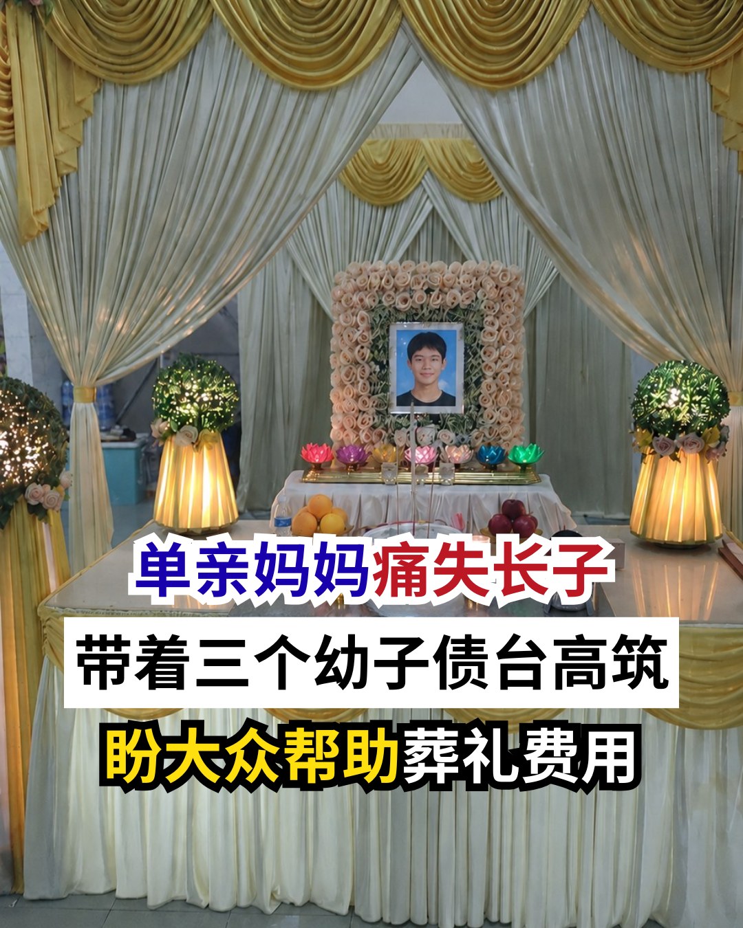 同心施馆慈善之家 Facebook ad: 众筹个案编号 1816:痛失14岁长子,单亲妈妈身陷债务与生活困境,独自带着三个年幼孩子求生,盼大众援手助办身后事与渡…