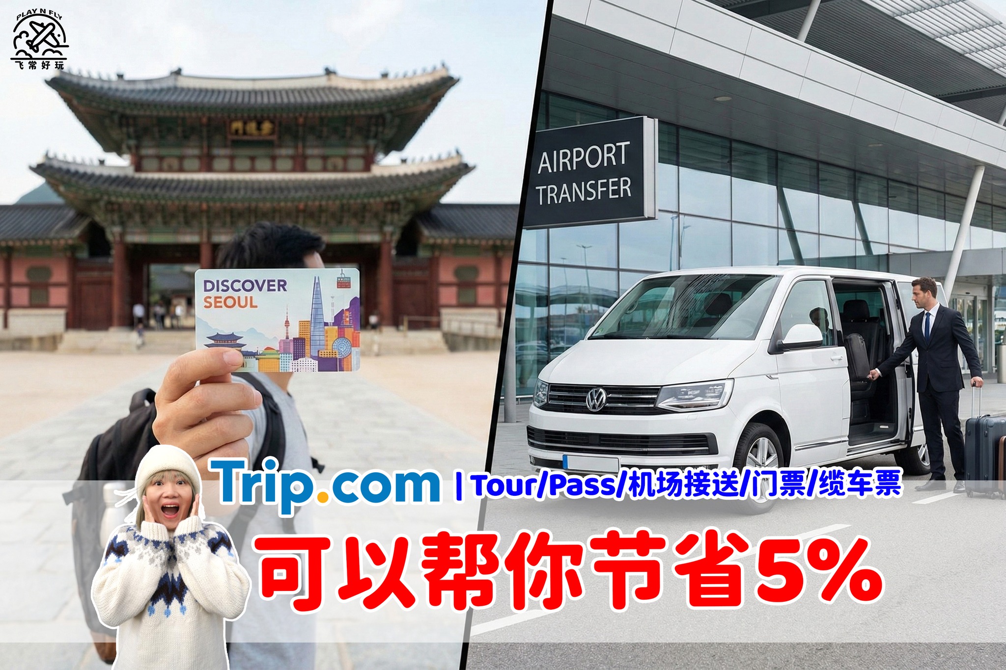 飞常好玩 Play n Fly Facebook ad: 【旅游好康】