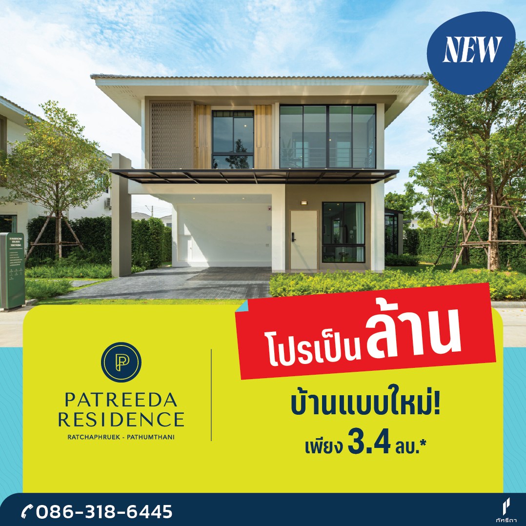 Patreeda Development Facebook ad: บ้านพร้อมอยู่ ราคาพิเศษ ลดเป็นล้าน!