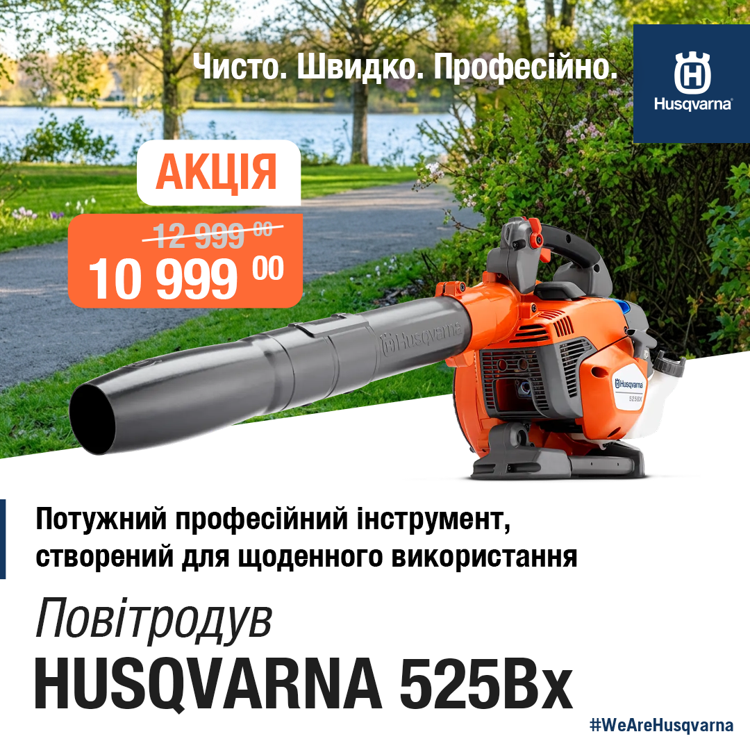 Husqvarna Facebook ad: Портативний повітродув 525Bx Husqvarna