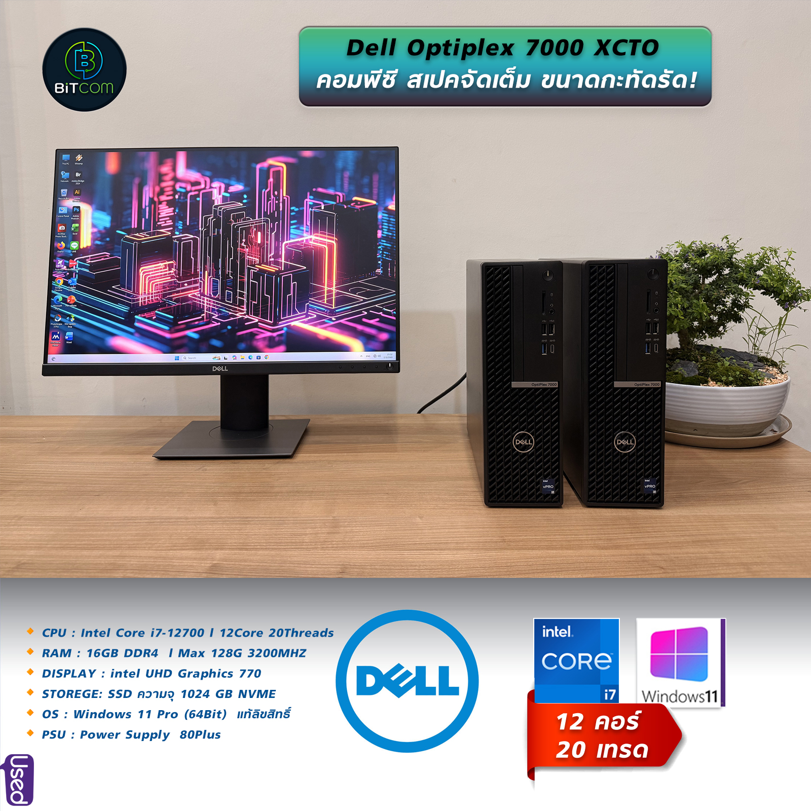 BITcom คอมมือสองสภาพสวย ราคาถูก Facebook ad: DELL PC Optiplex core i7 Gen12 CTO SFF…