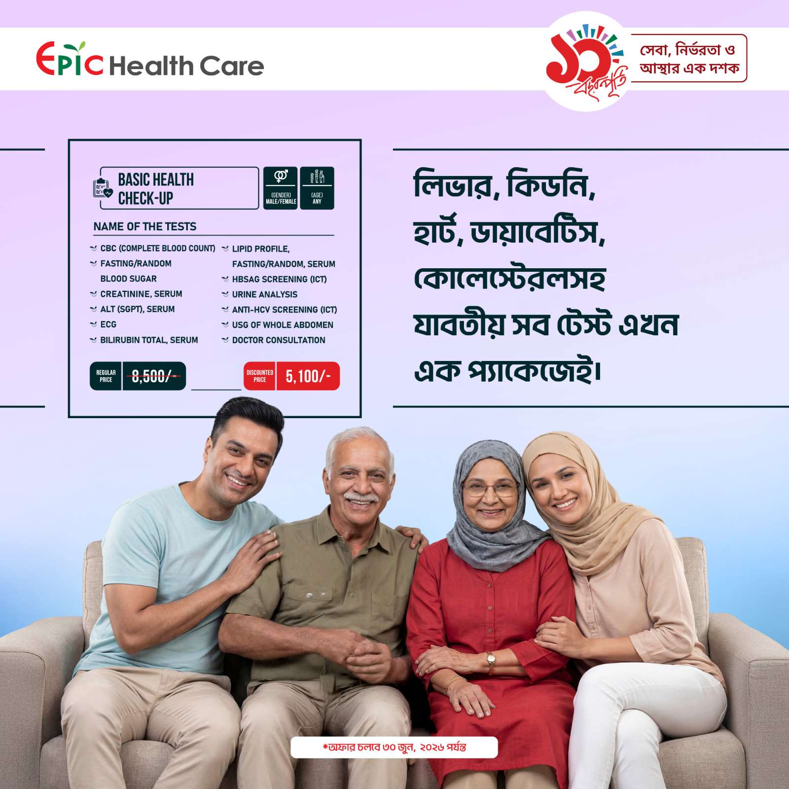 Epic Health Care Limited Facebook ad: সুস্থ থাকতে প্রয়োজন নিয়মিত হেলথ চেক-আপ। আপনার শারীরিক…