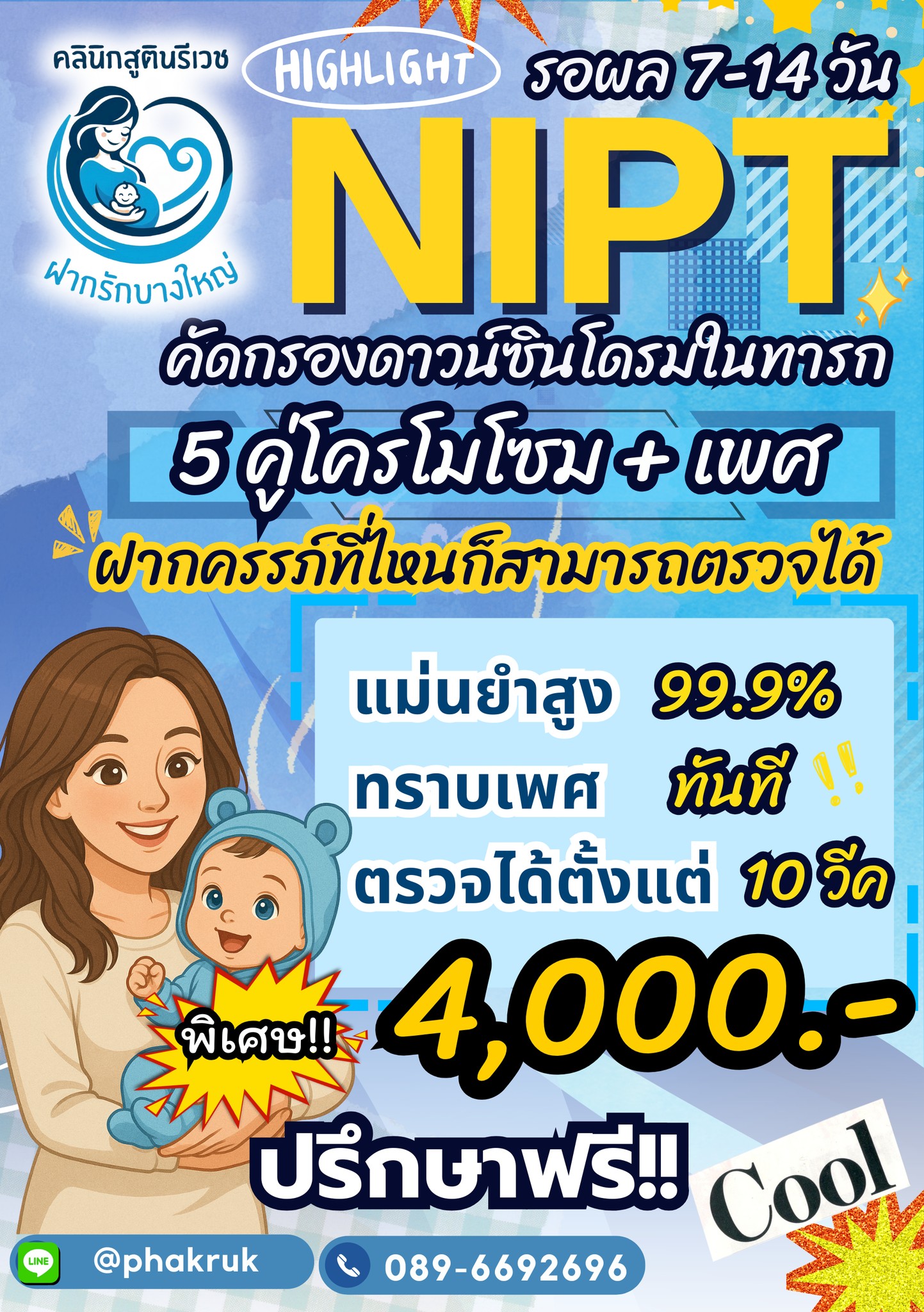 ฝากรักบางใหญ่ - คลินิกสูตินรีเวช Facebook ad: NIPT ตรวจโครโมโซมทารกในครรภ์