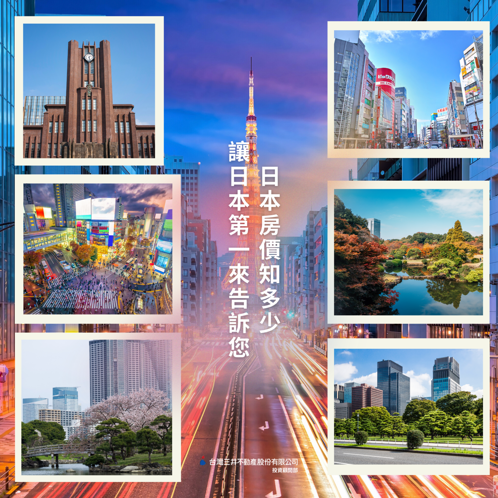台灣三井不動產-投資顧問部 Facebook ad: 日本房價知多少,讓日本 第一的三井來告訴您