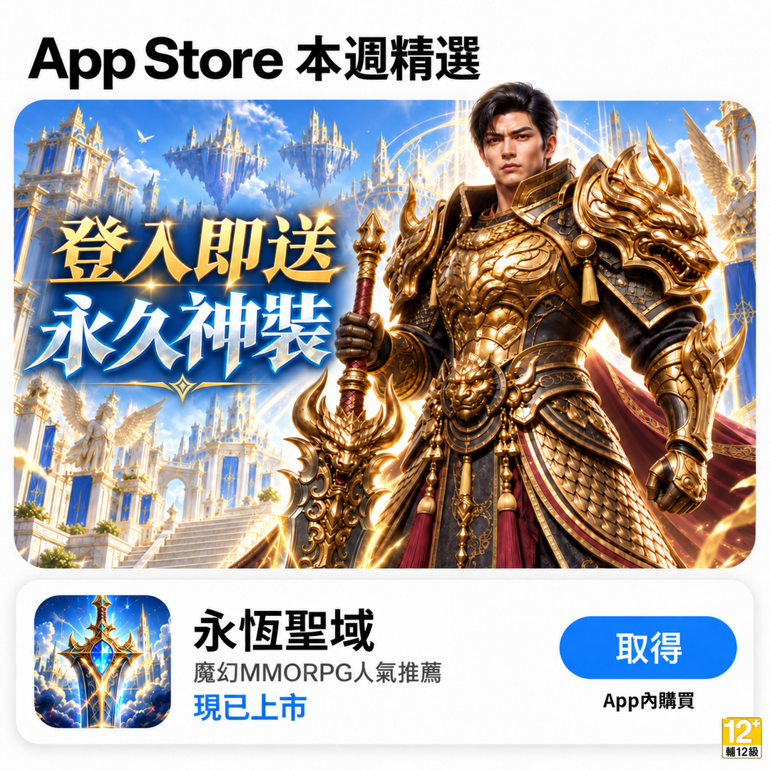 Casual Games Facebook ad: 《永恆聖域》正式上市,立即展開史詩魔幻冒險