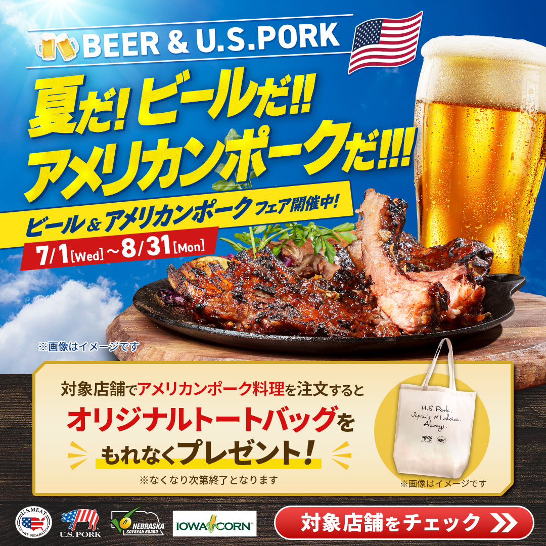 U.S. Meat Export Federation Facebook ad: BEER & U.S.PORK 夏だ！ビールだ!アメリカンポークだ! | 特集 | レシピ |…