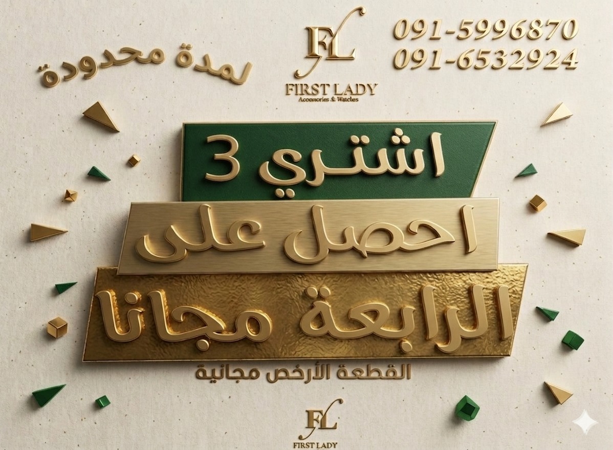 فرست ليدي للاكسسوارات First Lady Accessories Facebook ad
