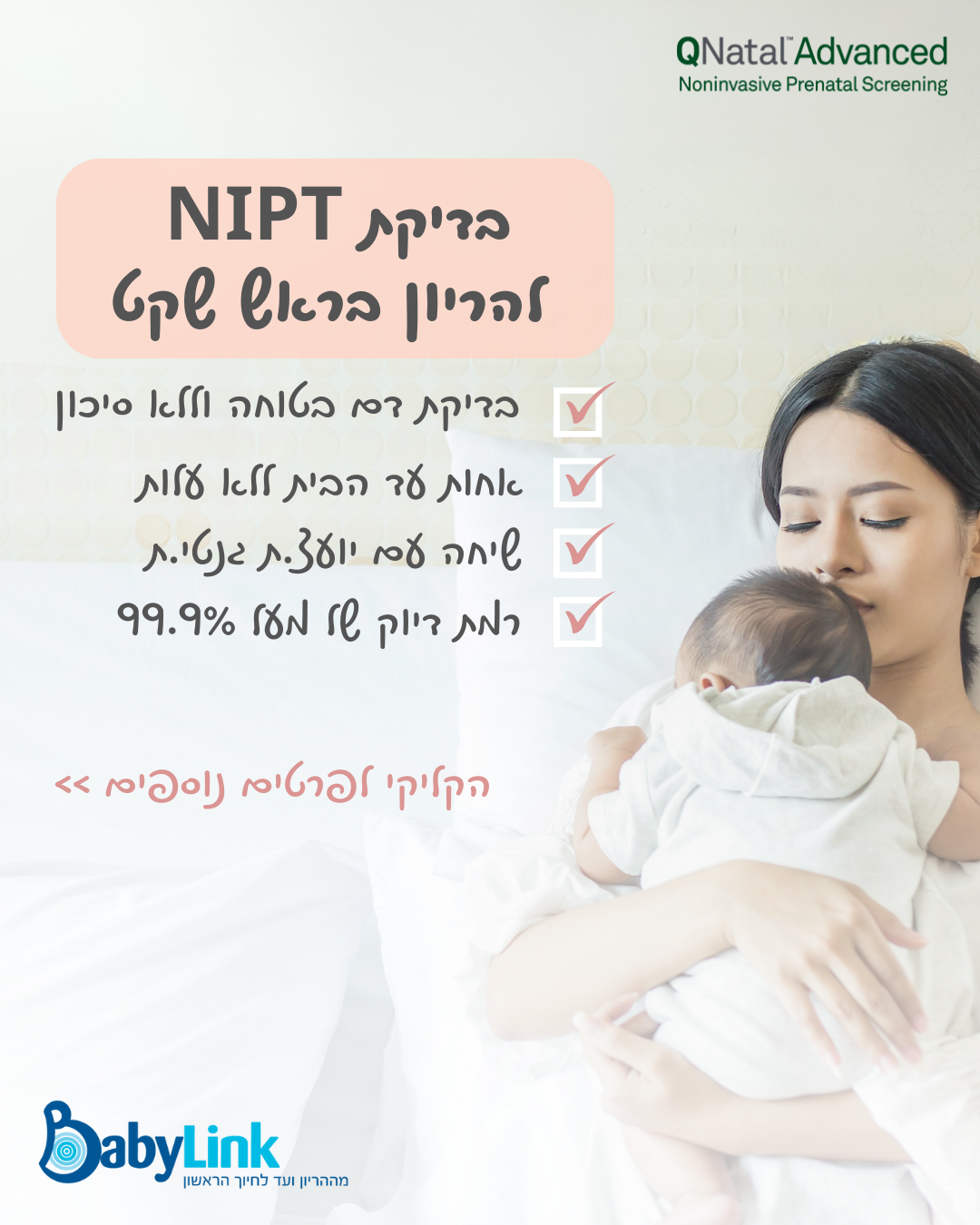 בייבי לינק Facebook ad from Feb 3, 2026