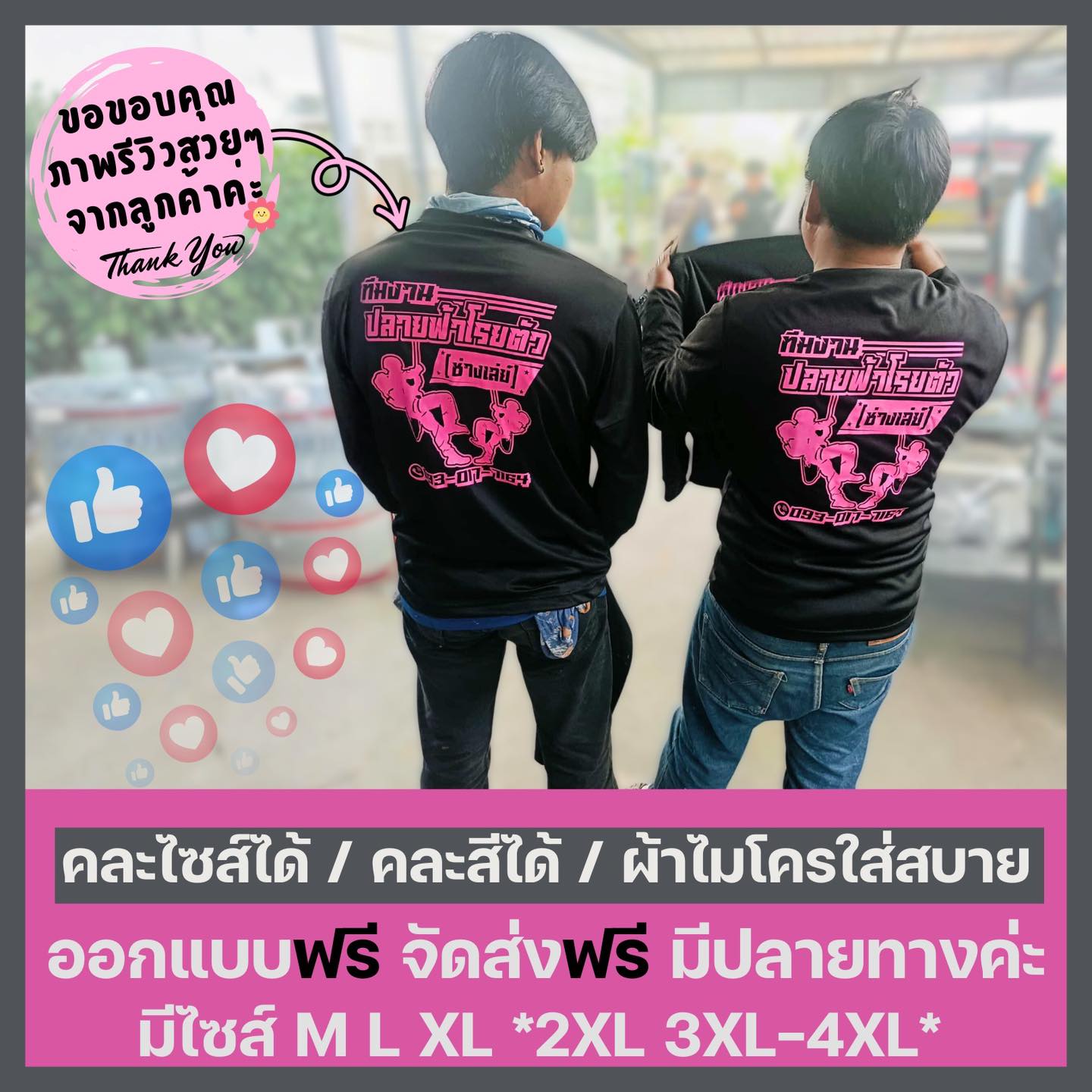 สามพี่น้อง : เสื้อทำงาน ทำสวน ทำไร่ เสื้อแจก เสื้อโฆษณา  Facebook ad