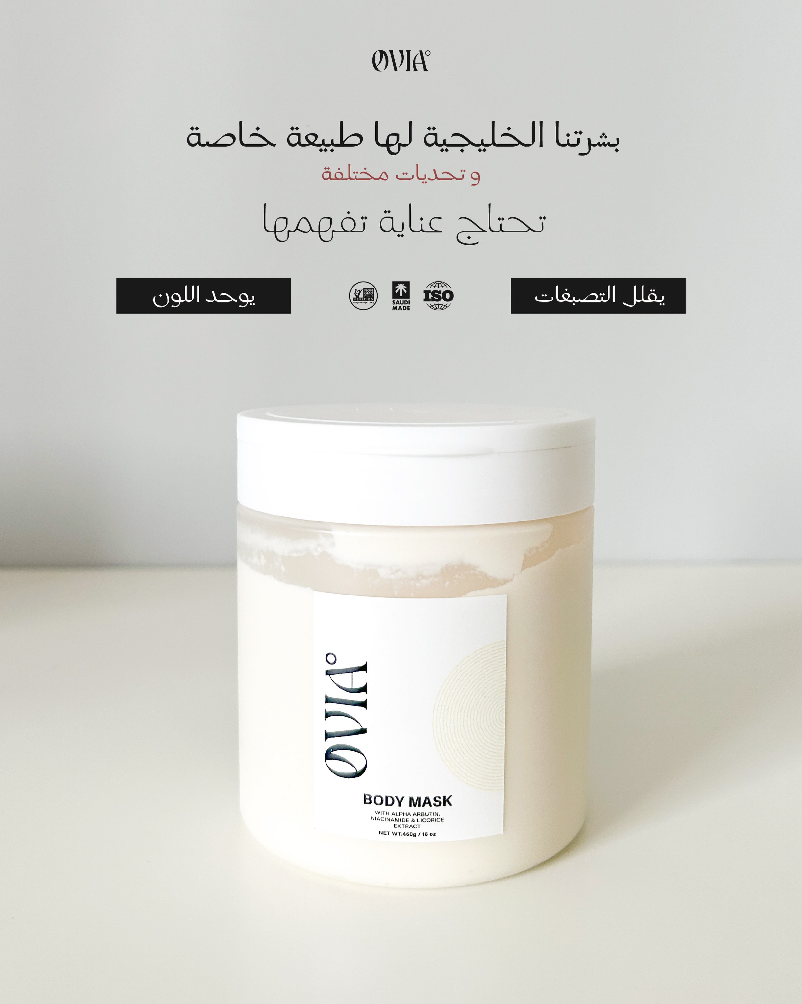 Ovia skincare Facebook ad: ماسك ومرمم للتفتيح بخلاصة الألفاربوتين ونياسيناميد وعرق…