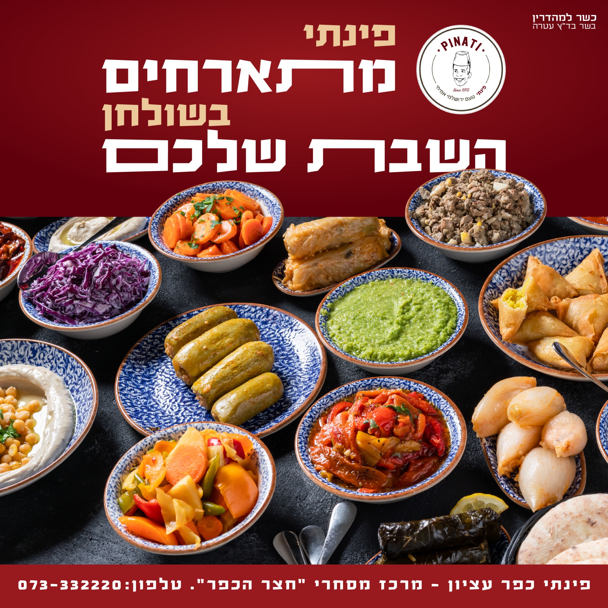 פינתי גוש עציון Pinati Facebook ad: פינתי גוש עציון מגיעים לשולחן השבת שלכם >>