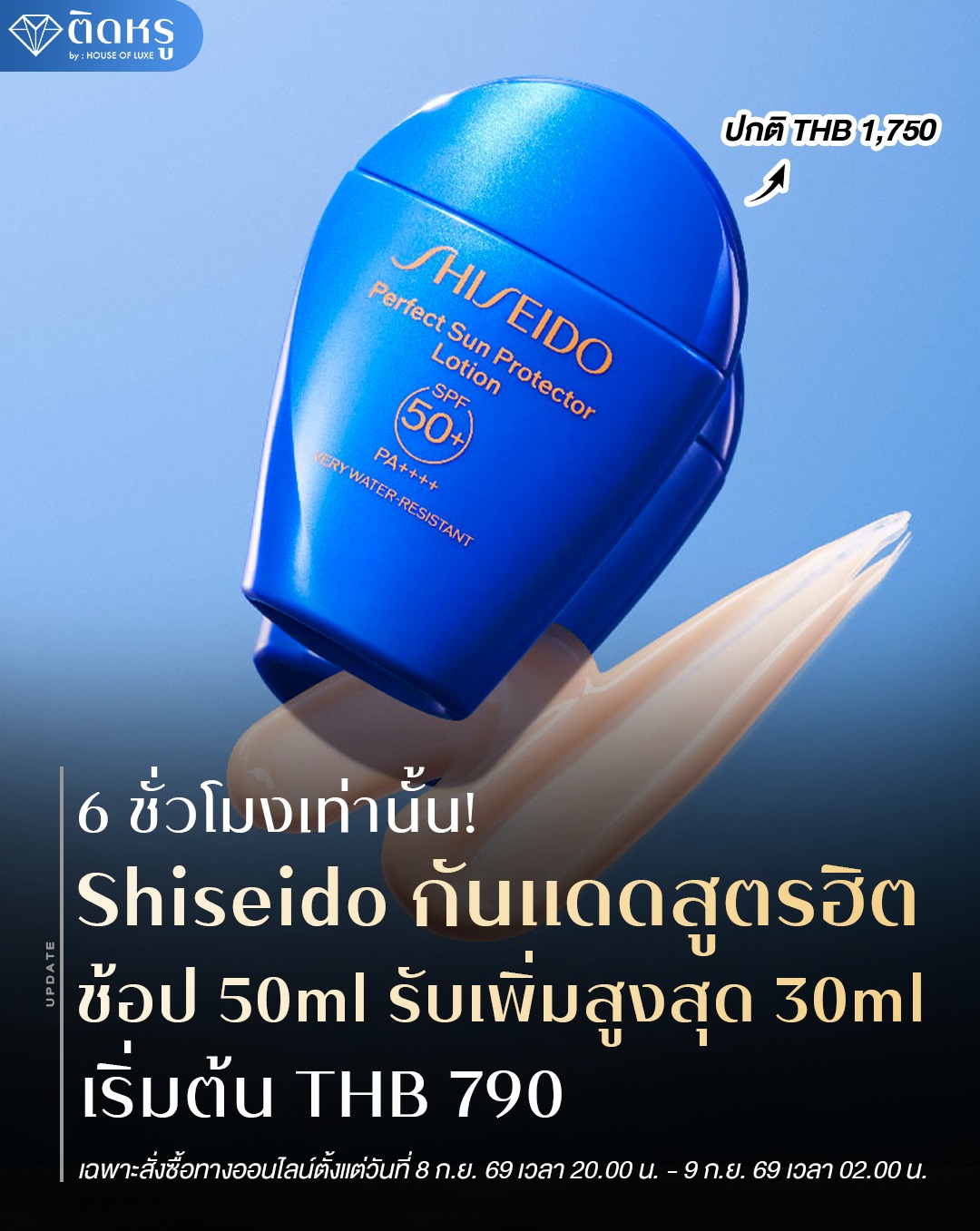 ติดหรู - Luxe addict Facebook ad: ปกป้องผิวแบบครบเซ็ต แดดจ้าแค่ไหนก็ไม่ต้องหวั่น!
