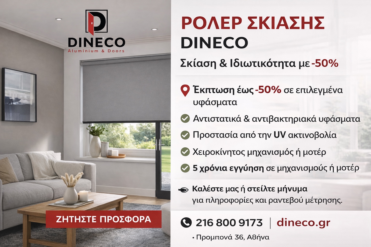Dineco - Aluminium & Doors Facebook ad: ΡΟΛΕΡ ΣΚΙΑΣΗΣ ΕΣΩΤΕΡΙΚΟΥ ΧΩΡΟΥ DINECO