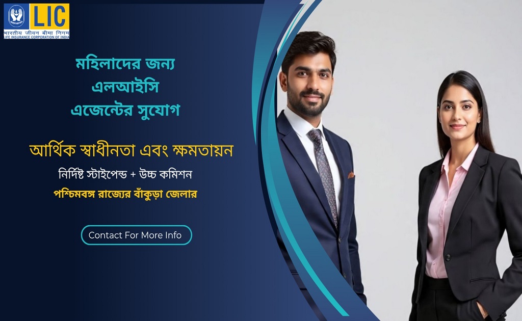 LIC Agent Recruiter TB Facebook ad: • শূন্যপদ পশ্চিমবঙ্গ রাজ্যের বাঁকুড়া জেলার বাসিন্দাদের…