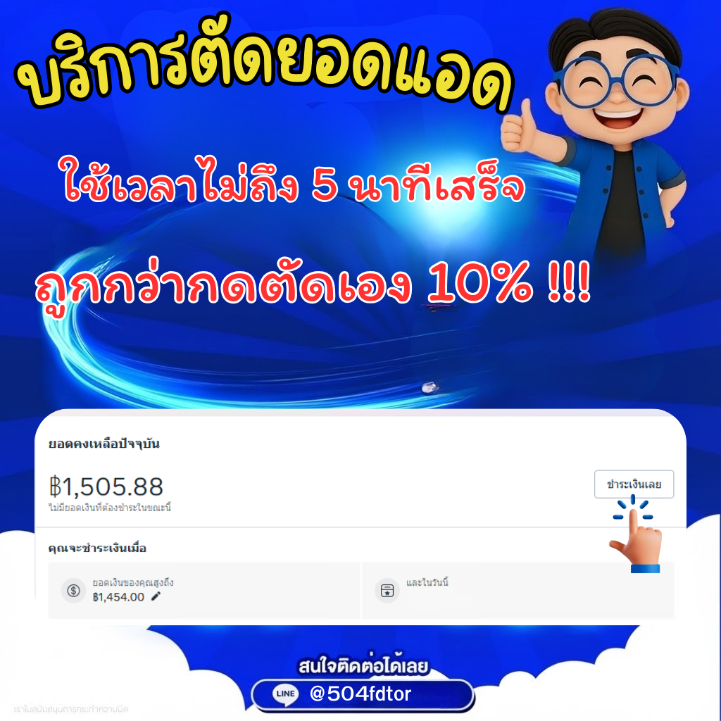 SEO ครบวงจร Facebook ad: บริการตัดยอดแอดถูกกว่าตัดเอง 10%!
