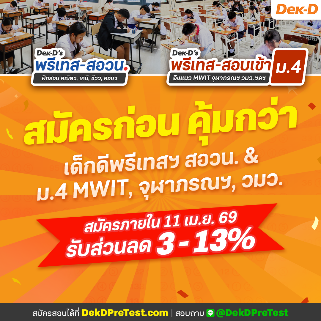 สอบพรี วัดความรู้เข้า ม.1 และ ม.4 โรงเรียนชั้นนำ By Dek-D Facebook ad