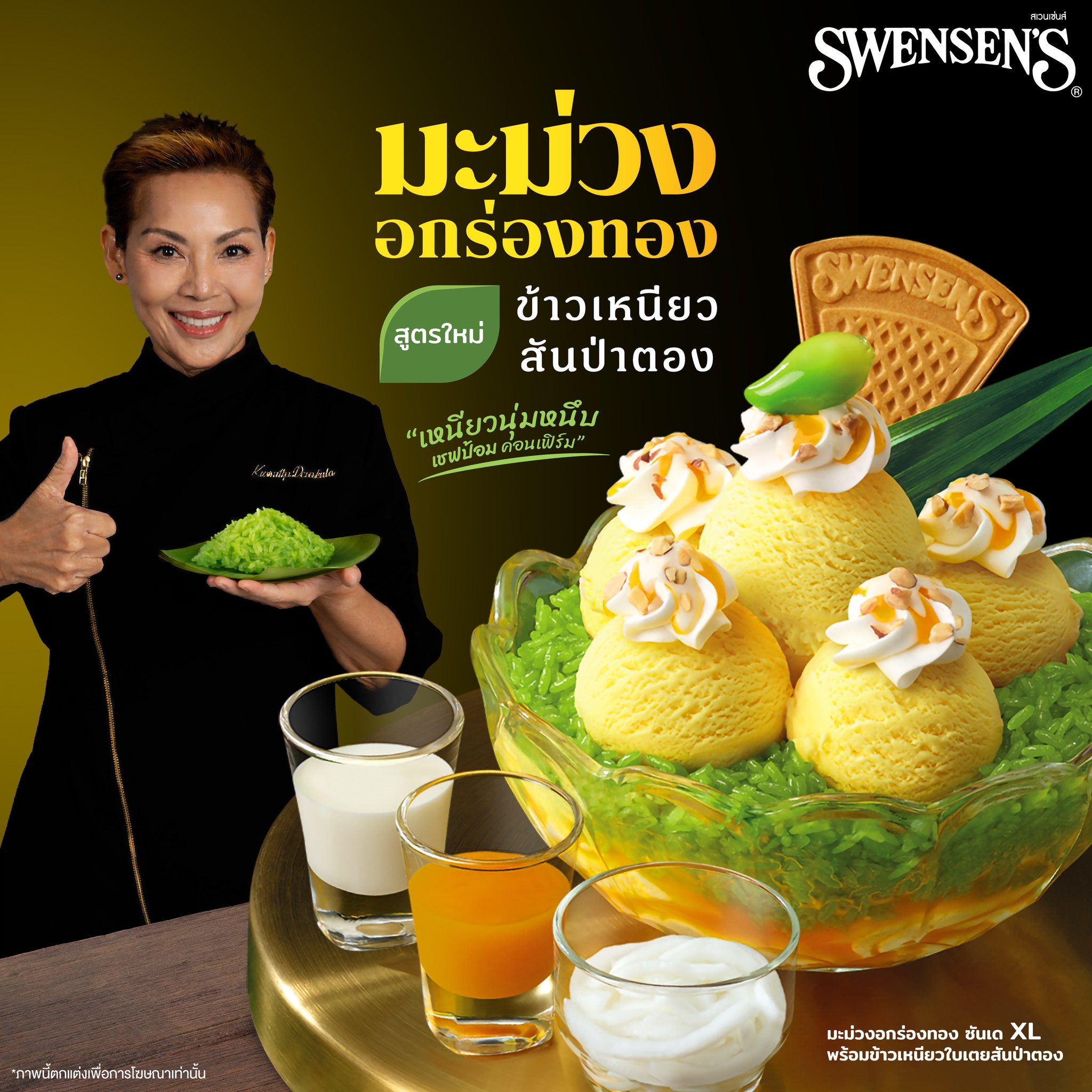 We Love Swensen's Facebook ad: ฤดูกาลแห่งความสดชื่น~ คัมแบคอีกครั้งพร้อมข้าวเหนียวใบเตยฉบั…