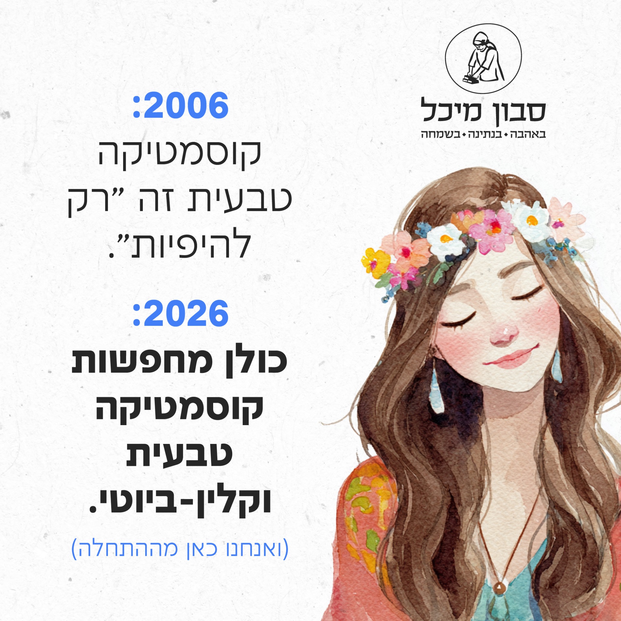 סבון מיכל Facebook ad: זה מזמן כבר לא טרנד, זו פשוט הדרך הנכונה