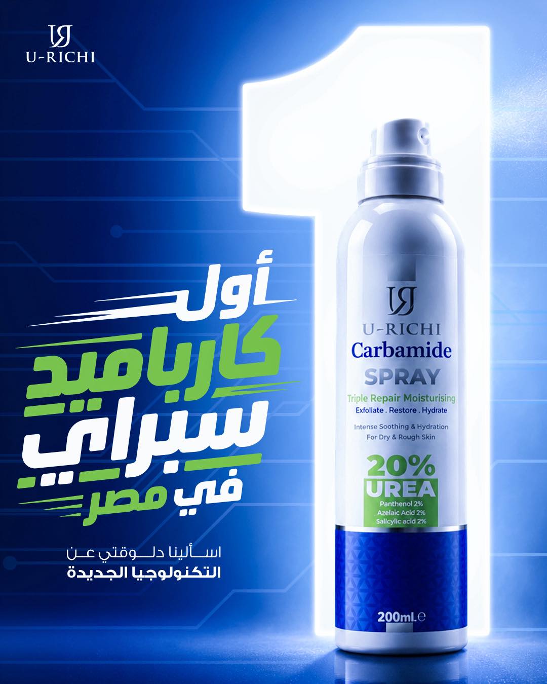 U-Richi Facebook ad: اول مره في مصر ( يوريشي كارباميد سبراي )