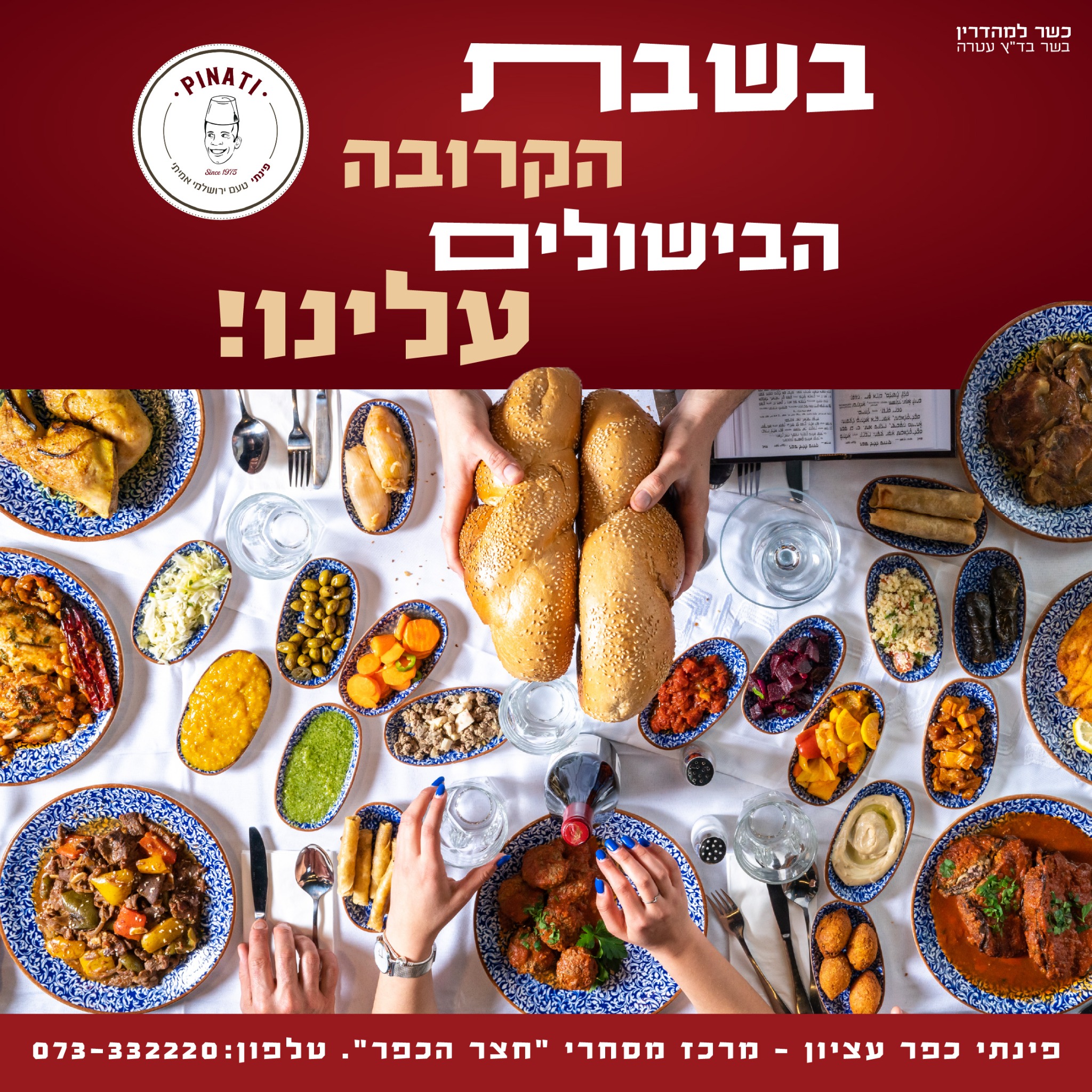 פינתי גוש עציון Pinati Facebook ad: פינתי גוש עציון מגיעים לשולחן השבת שלכם >>