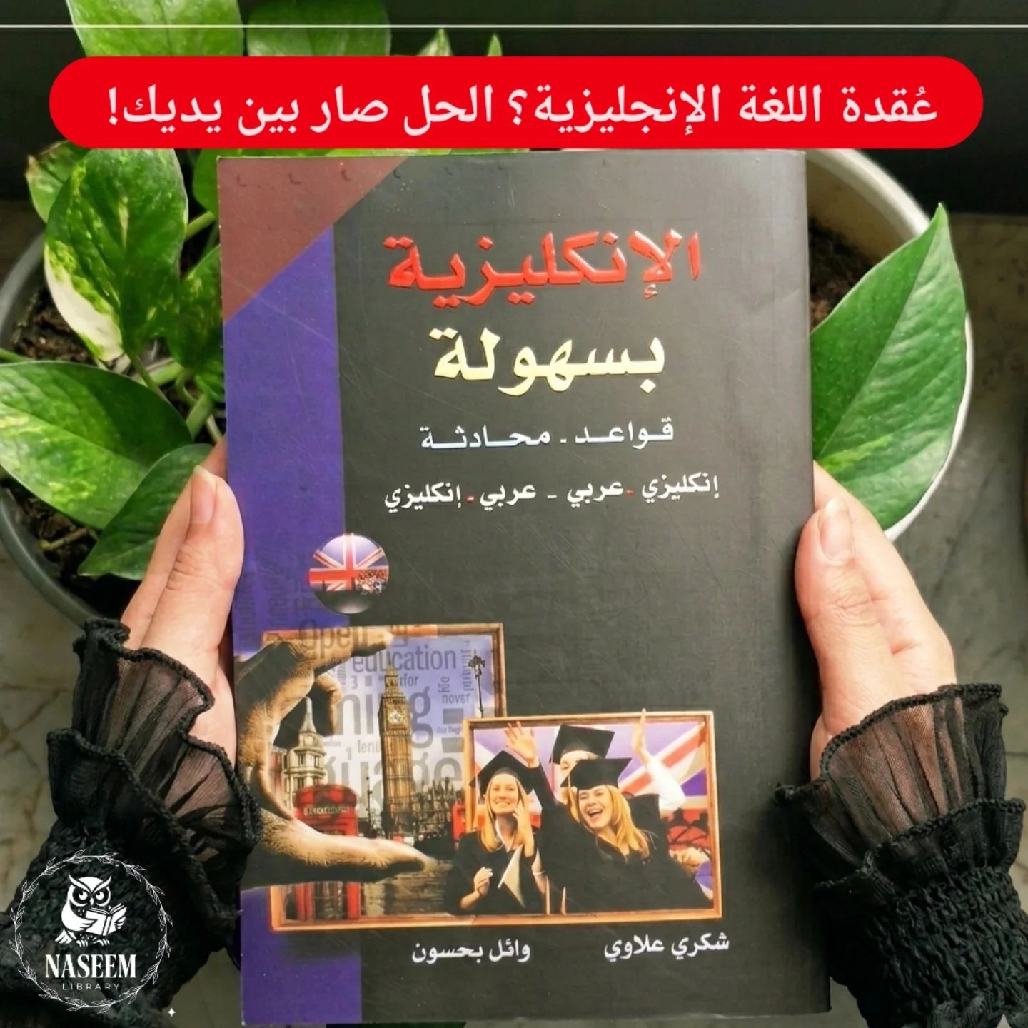 مكتبة Facebook ad: عُقدة اللغة الإنجليزية؟ الحل صار بين يديك!