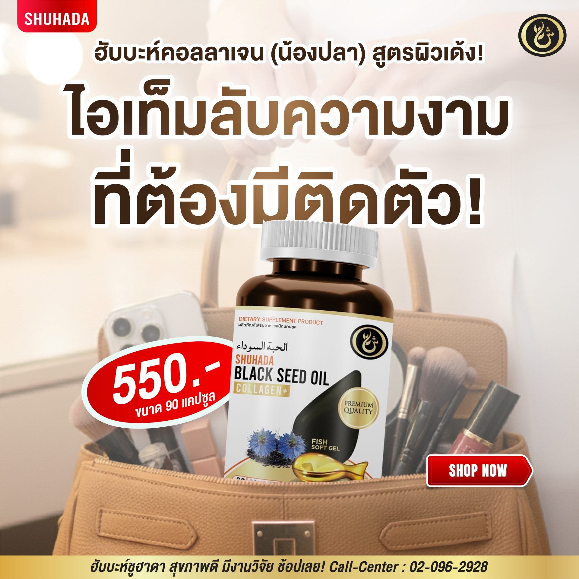 Shuhada - ฮับบะตุสเซาดะห์ เทียนดำ Black seed ผลิตภัณฑ์ดูแลสุขภาพ Facebook ad: ฮับบะห์คอลลาเจน (น้องปลา)