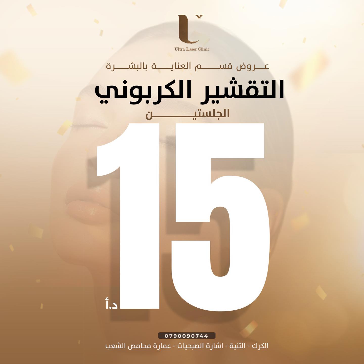 الترا ليزر كلينك Ultra Laser & Skin Care clinic Facebook ad: اقوى العروض منـ قسم البشرة