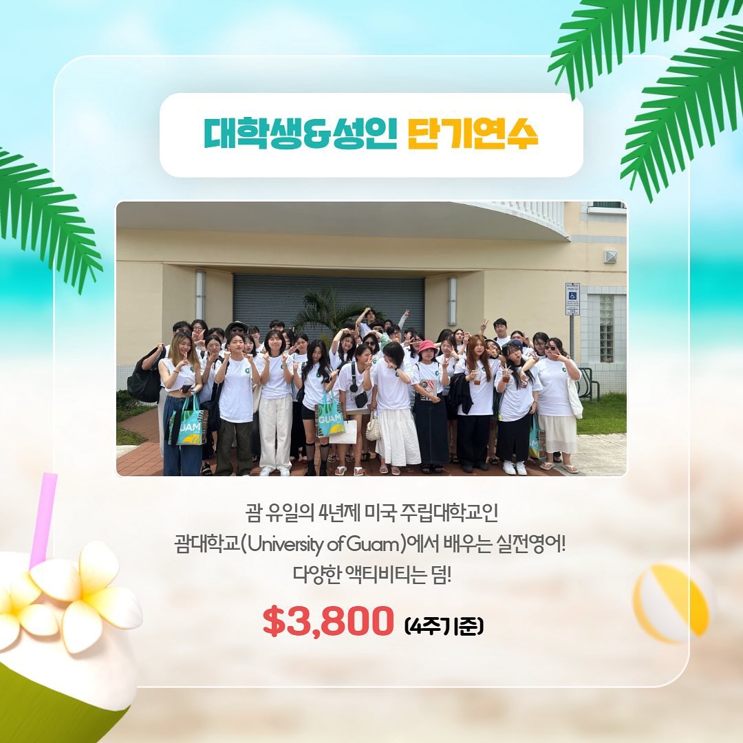 uog_korea Facebook ad: 괌 주립대학교로 ‘괌연정’과 영어연수 가자!