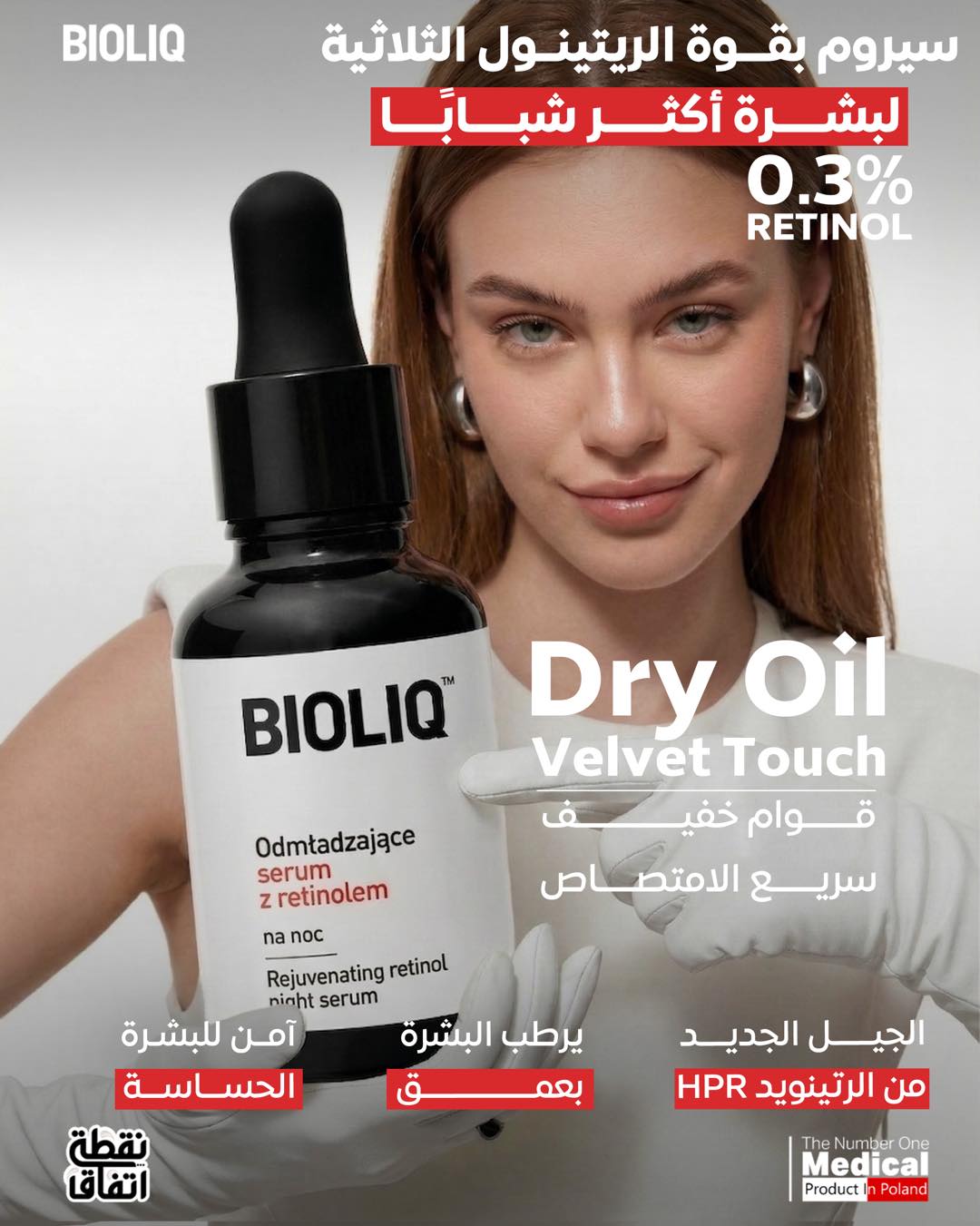 Bioliq Egypt Facebook ad: بشرتك هتبقى أصغر من غير أي اجراء تجميلي…