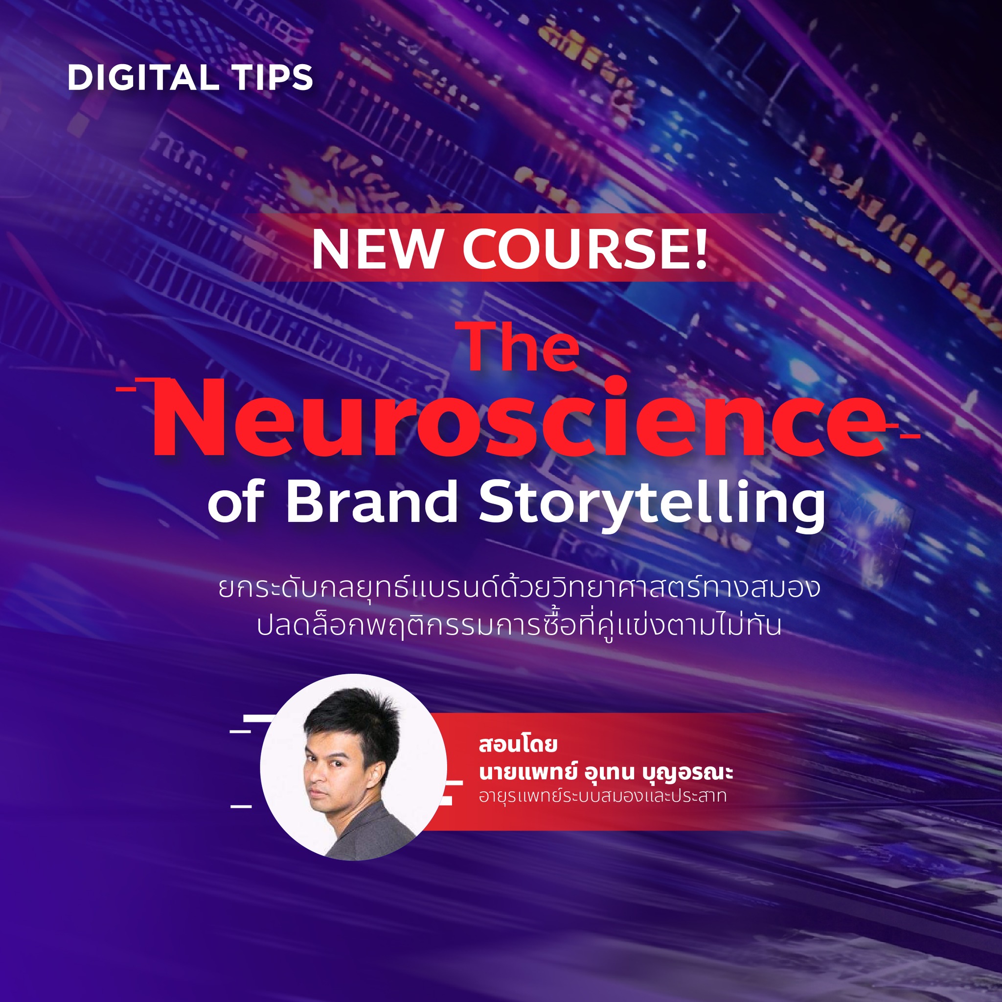 Digital Tips Academy Facebook ad: คอนเทนต์ แมส แต่ทำไมยอดขาย ไม่มา?