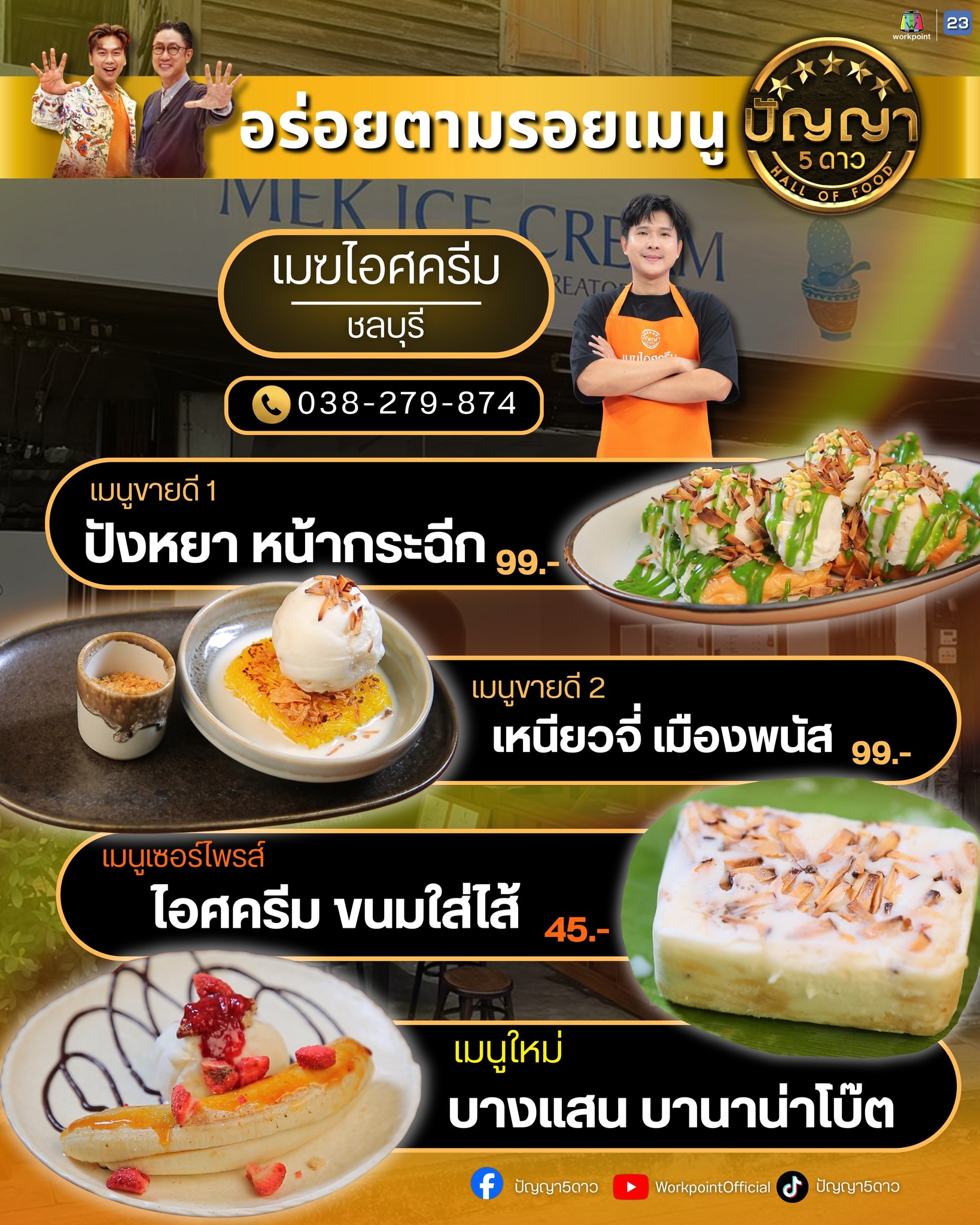 เมฆไอศครีม Facebook ad: เมนูไหนที่ว่าเด็ด. ปัญญา 5 ดาวจัดมาให้แล้ว!