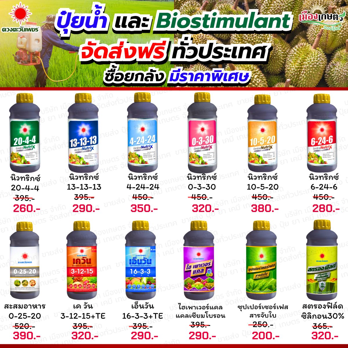 บริษัท เมืองเกษตร จำกัด ขายส่ง-ปลีก ปุ๋ย ยา เคมีเกษตร จัดส่งฟรีทั่วประเทศ Facebook ad