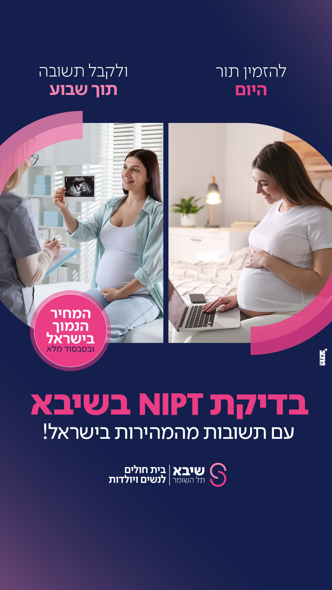 שיבא נשים ויולדות Facebook ad