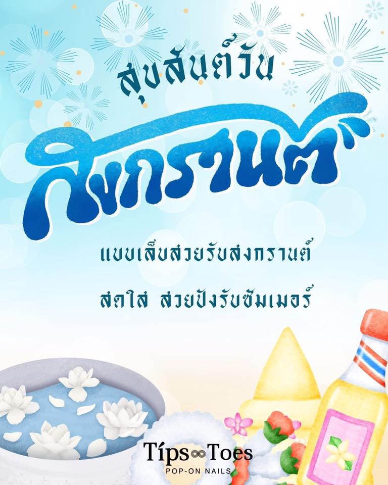 Tips and toes Facebook ad: ไม่ต้องออกนอกบ้าน ก็ทำเล็บสวยรับสงกรานต์เหมือน