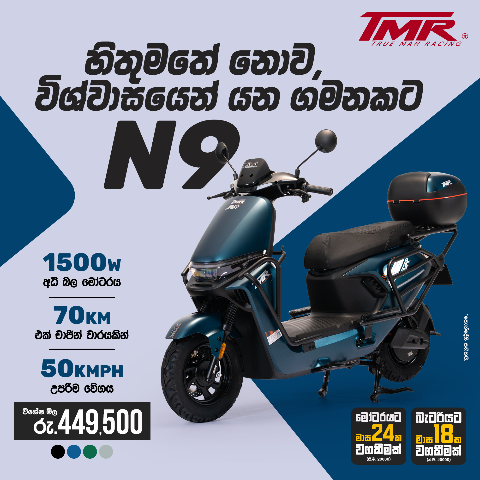 TMR Electric Bikes Facebook ad: හිතුමතේ නොව, විශ්වාසයෙන් යන ගමනකට TMR N9
