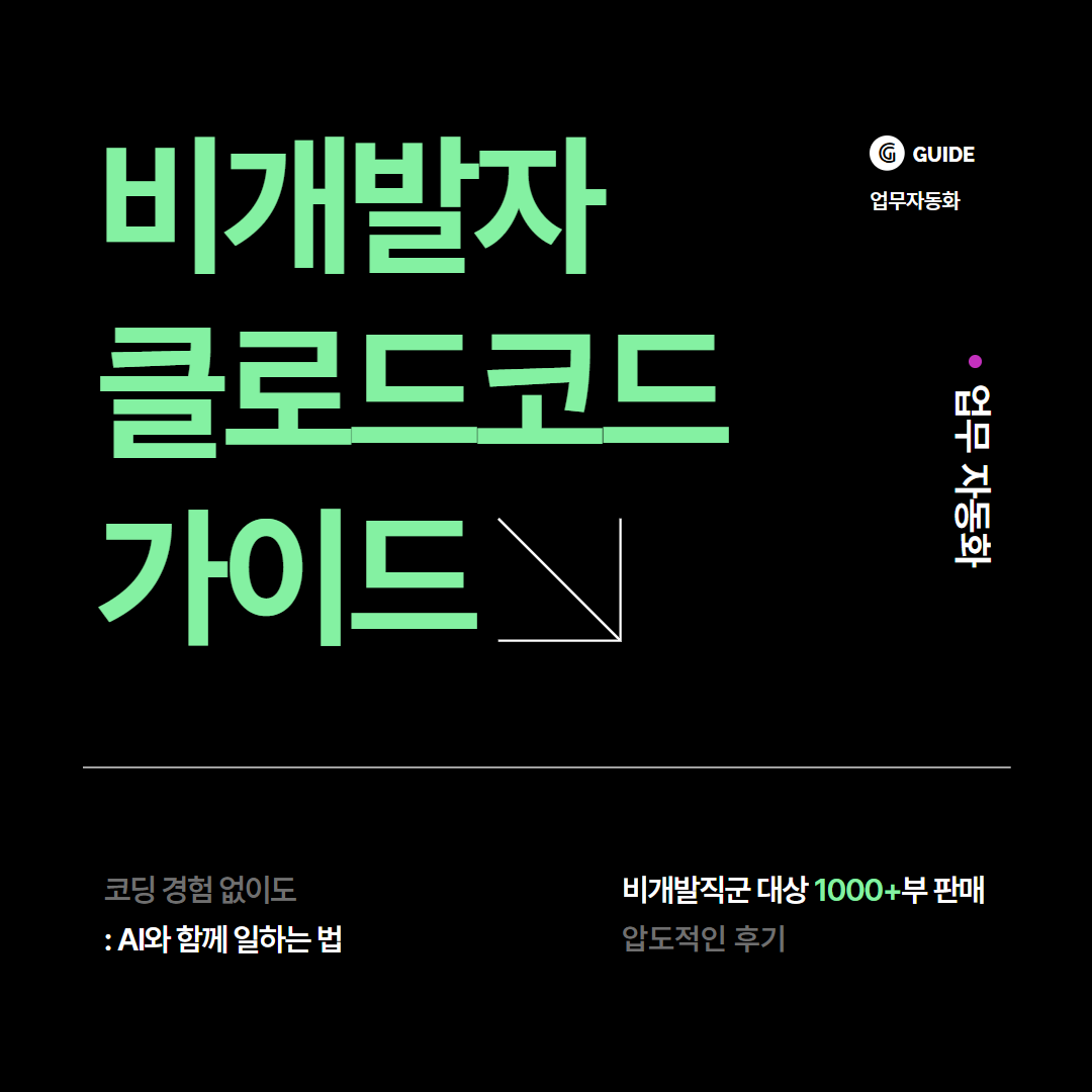 수백만원 쏟아부어 배운 클로드 코드 - 비개발자편 Facebook ad: 2천만원쓰며 정리한 클로드 코드, 비개발자 가이드 - 클로드 코드