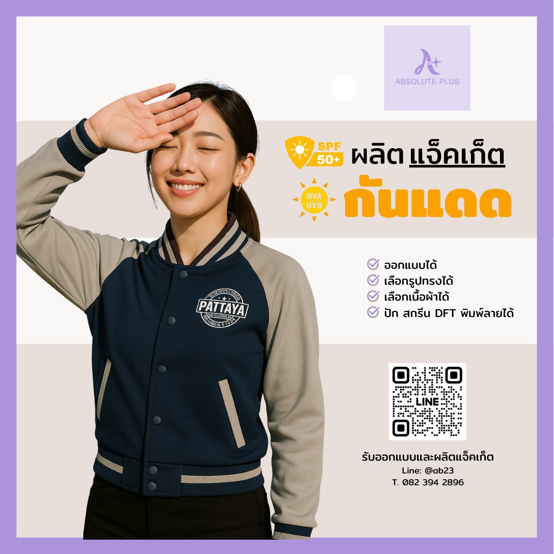 Absolute Plusผู้ผลิตแจ็คเก็ตและยูนิฟอร์ม พร้อมรับประกันคุณภาพ Facebook ad