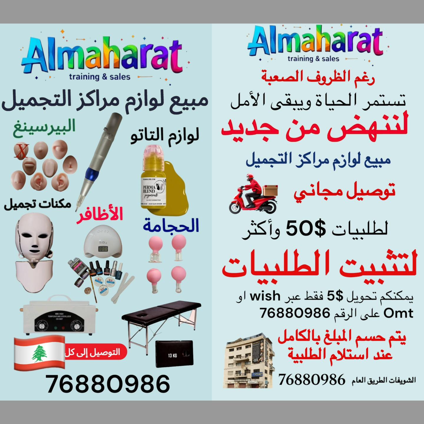 Almaharat training & sales Facebook ad: مبيع مستلزمات مراكز التجميل
